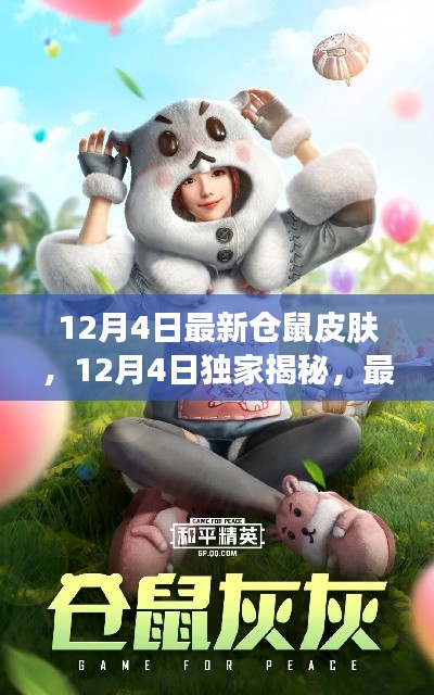 獨(dú)家揭秘，最新倉鼠皮膚潮流風(fēng)采（12月4日更新）