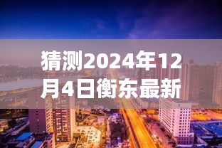 揭秘衡東房價走向，小巷特色小店與未來房價猜想——展望2024年衡東房價趨勢的預(yù)測與揭秘（獨家標題）