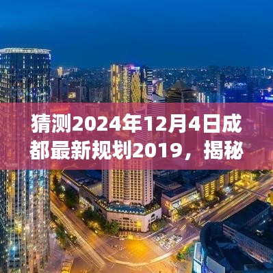 揭秘未來躍動成都，揭秘成都最新規(guī)劃高科技產(chǎn)品，預測未來規(guī)劃展望至2024年12月4日的高潮時刻！