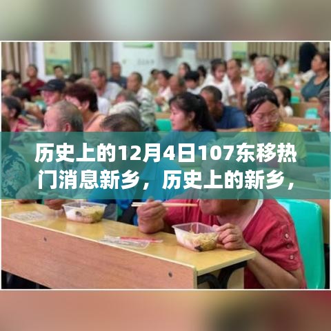 歷史上的新鄉(xiāng)，12月4日東移事件與熱門消息探討
