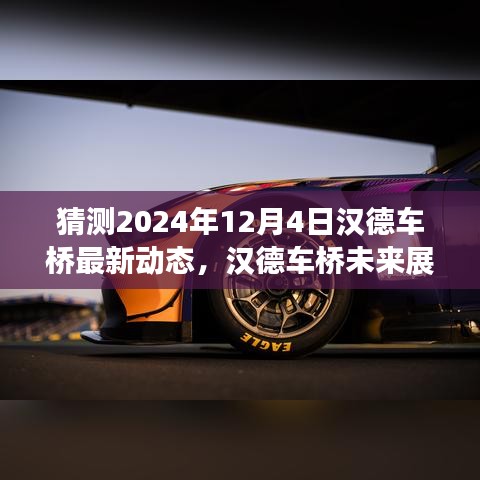 漢德車橋未來展望，解析最新動態(tài)預(yù)測未來發(fā)展趨勢（2024年12月4日）