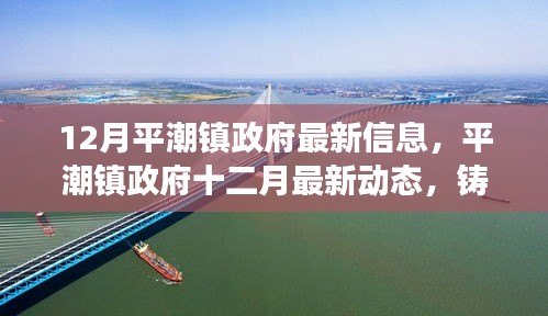 平潮鎮(zhèn)政府最新動(dòng)態(tài)，十二月鑄就發(fā)展新篇章