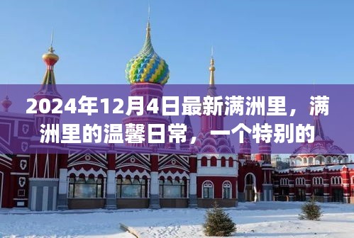 滿洲里冬日故事，溫馨日常的特別篇章（2024年12月4日）