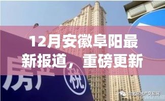 安徽阜陽12月最新動態(tài)揭秘，城市新篇章正在書寫！