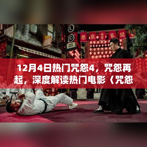 深度解讀熱門電影咒怨再起，咒怨4