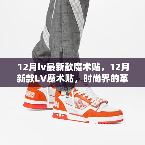 12月LV最新魔術(shù)貼，時(shí)尚革新還是營銷噱頭？