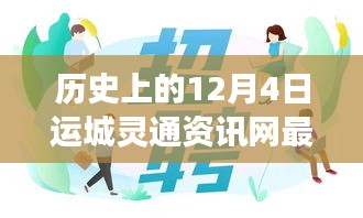 運城靈通資訊網(wǎng)發(fā)布最新招聘啟事，溫暖故事背后的歷史時刻