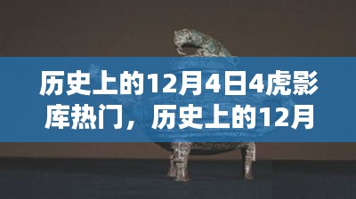 歷史上的12月4日，虎影庫熱門資源探索與影視達人之路