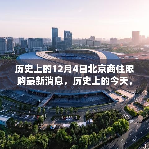 北京商住限購政策歷史變遷，新政策帶來自信與成就感，回顧12月4日最新消息