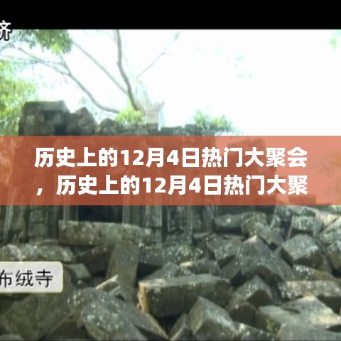 歷史上的大聚會，跨越時空的盛宴深度評測與回顧——12月4日篇