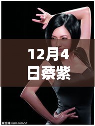 蔡紫最新視頻揭秘與深度解析，獨特體驗分享在十二月四日