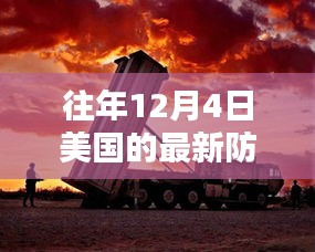 揭秘美國尖端防空系統(tǒng)，科技巨擘重塑防御新紀(jì)元，歷年12月4日的發(fā)展回顧與展望