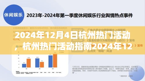 2024年12月4日杭州熱門活動指南，玩轉(zhuǎn)精彩活動，從零起步到技能進階