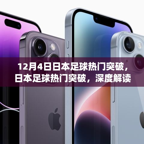 日本足球突破深度解讀，影響與前景展望