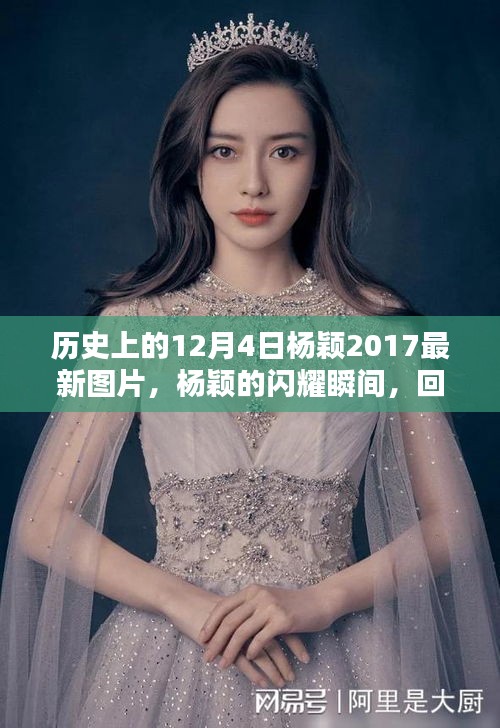 楊穎在歷史上的閃耀瞬間，回顧十二月四日的最新風采與閃耀瞬間圖片集