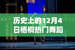 歷史上的梧桐熱門(mén)舞蹈璀璨瞬間，12月4日的璀璨舞蹈回顧