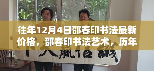邵春印書法深度解析與時代地位，歷年12月4日價格回顧與最新藝術(shù)價值探討