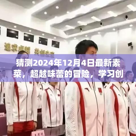 未來味覺之旅，2024年創(chuàng)新素菜大猜想，味蕾的超越與擁抱