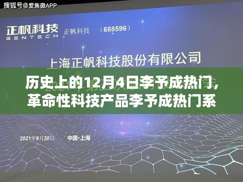 革命性科技產(chǎn)品李予成熱門系列全新升級，重塑未來生活體驗(yàn)的里程碑日期——12月4日李予成熱門回顧