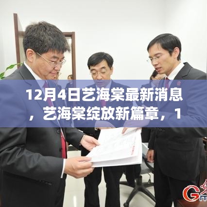 藝海棠最新動態(tài)，回顧與展望，12月4日新篇章綻放