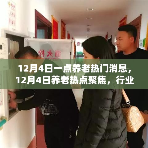 12月4日養(yǎng)老熱點(diǎn)聚焦，行業(yè)動(dòng)態(tài)與趨勢解析