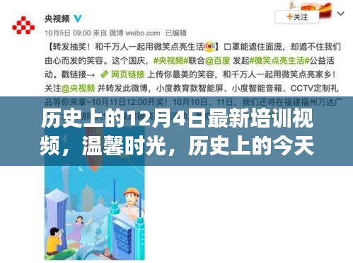 溫馨時光，歷史上的今天與朋友的奇妙培訓之旅新視頻發(fā)布