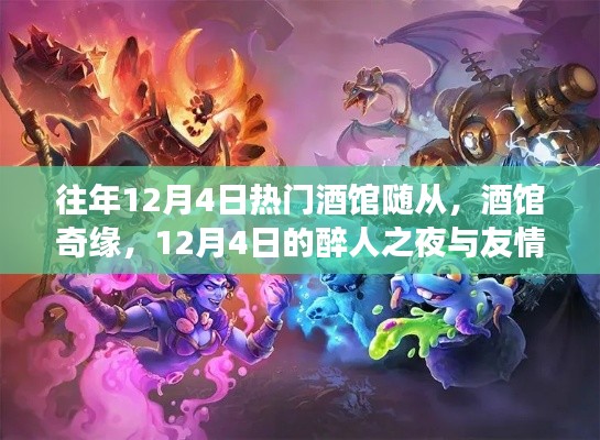 歷年12月4日熱門酒館回顧，醉人之夜與友情長存的奇緣
