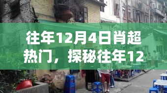 探秘肖超熱門小巷奇緣，隱藏于巷弄深處的特色小店揭秘