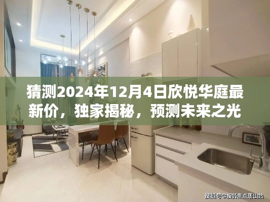 獨(dú)家預(yù)測揭秘，2024年欣悅?cè)A庭最新房價走勢及未來房價猜測！