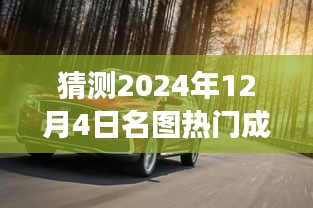 揭秘未來之旅，探索預測名圖熱門成交價，揭秘名圖交易趨勢的奇妙探險——以2024年12月4日為時間節(jié)點