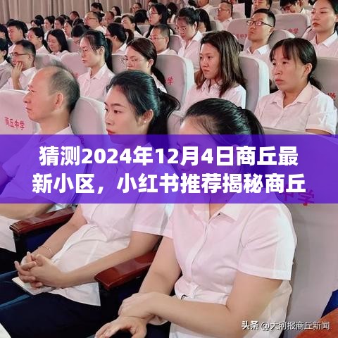小紅書揭秘，商丘未來新小區(qū)藍(lán)圖展望——2024年商丘最新小區(qū)預(yù)測報(bào)告（商丘未來小區(qū)展望）