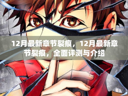 最新章節(jié)裂痕全面評(píng)測與介紹