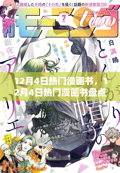 12月4日熱門漫畫書全盤點，佳作一網(wǎng)打盡