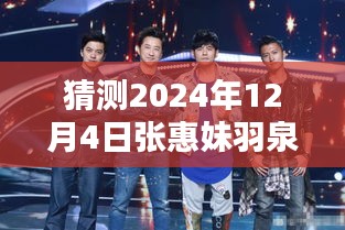 張惠妹羽泉攜手新綜藝，預測2024年熱門綜藝新動向的震撼登場