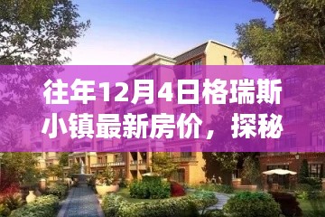 格瑞斯小鎮(zhèn)揭秘，特色小店與最新房?jī)r(jià)深度探索