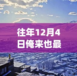 踏雪尋幽，自然美景的奇妙之旅在冬日啟幕