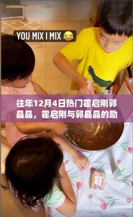 霍啟剛與郭晶晶，勵(lì)志故事——變化的力量與自信的閃耀之路