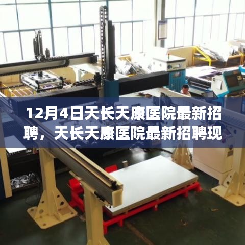 天長(zhǎng)天康醫(yī)院最新招聘現(xiàn)象深度解析，醫(yī)護(hù)人才爭(zhēng)奪背后的觀點(diǎn)沖突透視