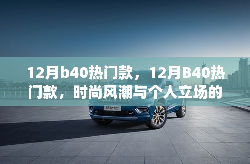 時尚風潮與個人立場，探討十二月B40熱門款