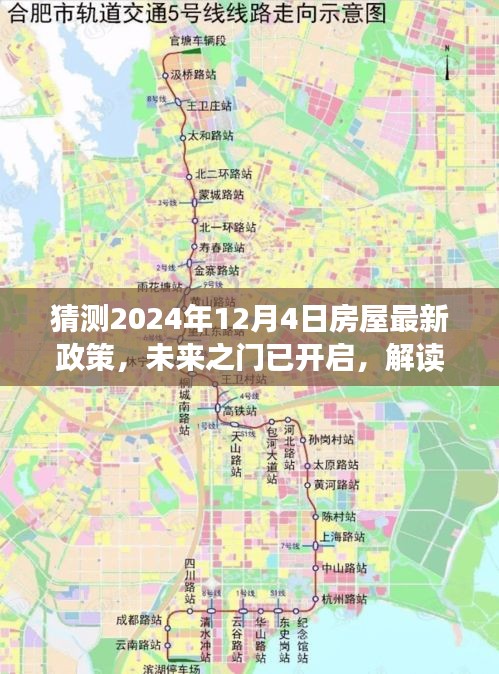 解讀未來(lái)之門(mén)，解讀房屋新政策，擁抱變化，自信閃耀每一天（預(yù)測(cè)至2024年12月4日）