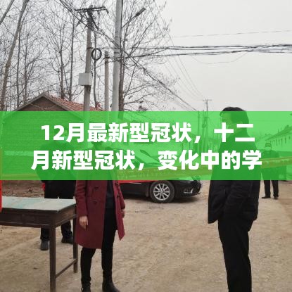 十二月新型冠狀病毒變化下的學(xué)習(xí)，鑄就自信與成就的力量
