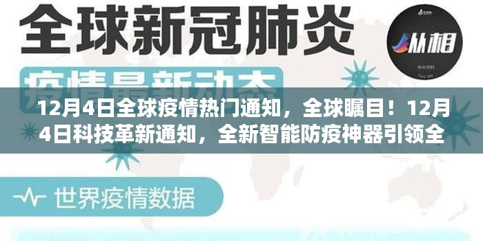 全球矚目！智能防疫神器引領(lǐng)全球疫情防護(hù)新時(shí)代，科技與疫情的交匯點(diǎn)，全球疫情熱門通知揭秘！