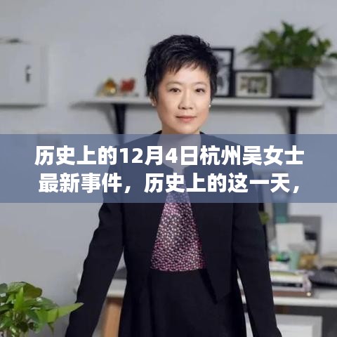 杭州吳女士事件，深度解析歷史上的這一天