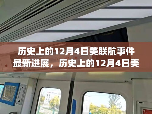 美聯(lián)航事件最新進展揭秘，挑戰(zhàn)背后的故事與變化帶來自信與成就感
