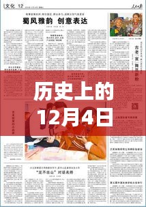 時(shí)光印記下的歷史風(fēng)紀(jì)報(bào)，歷史上的十二月四日回顧