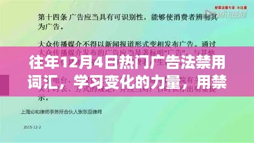 歷年12月4日廣告禁用詞匯深度解析，構(gòu)建自信之橋的力量與變化學(xué)習(xí)之路