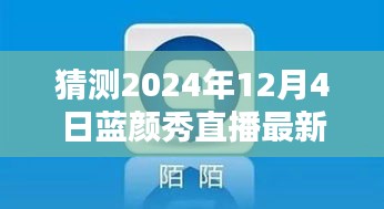 2024年藍(lán)顏秀直播最新版預(yù)測與下載指南，探索未來，引領(lǐng)直播新潮流