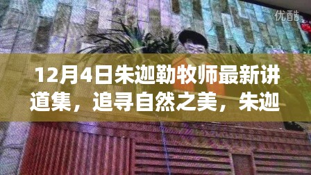 朱迦勒牧師心靈之旅，追尋自然之美與靈魂的覺醒講道集（最新）