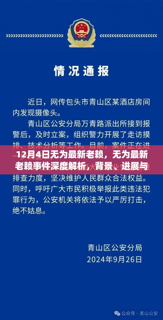 無為最新老賴事件深度解析，背景、進(jìn)展、影響及應(yīng)對之道