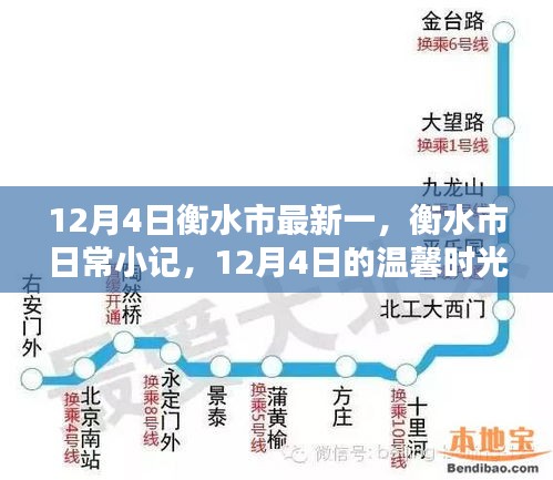 衡水市日常小記，12月4日的溫馨時(shí)光